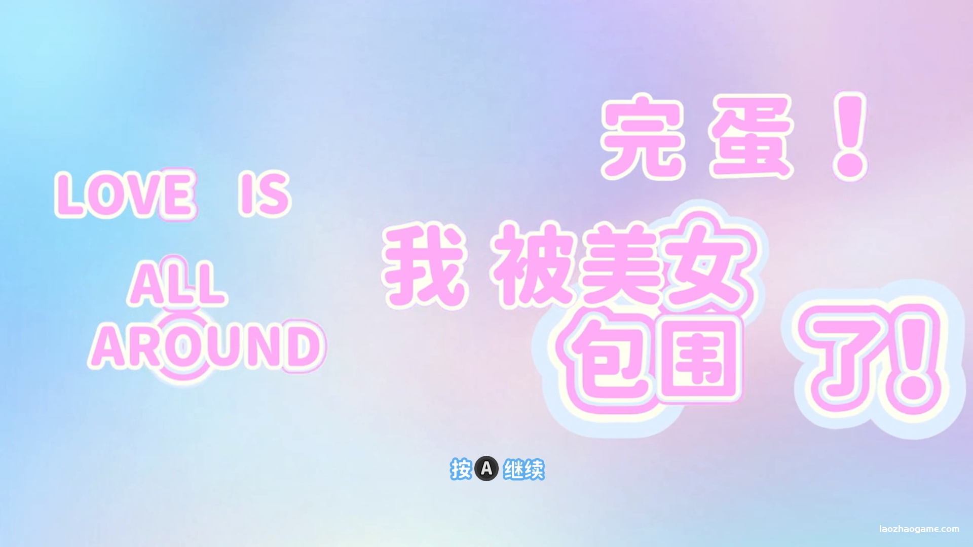 任天堂Switch版游戏《完蛋!我被美女包围了》 中文版