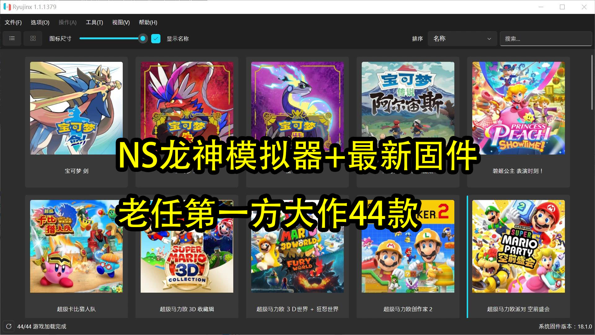 任天堂NS龙神模拟器(Win版,安卓版,Mac版)+老任第一方大作4款游戏整合包,已包含塞尔达传说 智慧的再现