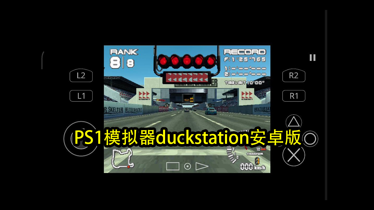 PS1模拟器duckstation安卓版和bios,不含游戏