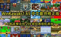 WinKawaks1.65中文最终修正版(4.8GB整合包259款经典街机游戏,带封面,金手指)到手即玩,无需设置