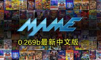 MAME 0.269b 多系统官方净版,只有模拟器不含游戏