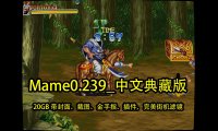 Mame0.239中文典藏版，完美运行Capcom，SNK，世嘉的经典街机（20GB 带封面、截图、金手指、插件，完美街机滤镜）