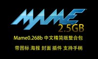 MAME模拟器最新0.268 2.5GB街机游戏精简版整合包（带图标海报封面插件）