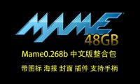 MAME模拟器最新0.268 48GB街机游戏整合包（带图标海报封面插件不含CHD大型游戏）
