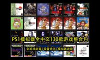 PS1全中文130款游戏整合包+全游戏封面+模拟器设置优化+模拟器滤镜效果，到手即玩