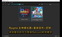 Ryujinx 龙神模拟器最新版（多平台）+固件18.1.0+密钥+整合包