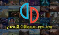 yuzu柚子模拟器最新版+固件+密钥（Win版，安卓版）此文件夹持续更新