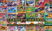 任天堂FC日版1053款游戏整合包（日版游戏全收集，含游戏中英文对照和模拟器，典藏版）