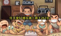 任天堂FC模拟器小霸王262合1,纯粹的童年快乐,玩起来很上瘾