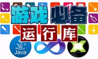 游戏必备运行库合集