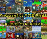 WinKawaks1.65中文最终修正版(4.8GB整合包259款经典街机游戏,带封面,金手指)到手即玩,无需设置