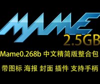 MAME模拟器最新0.268 2.5GB街机游戏精简版整合包（带图标海报封面插件）