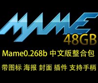 MAME模拟器最新0.268 48GB街机游戏整合包（带图标海报封面插件不含CHD大型游戏）