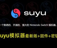 suyu模拟器最新版+固件+密钥（Win版，Mac版，安卓版）此文件夹持续更新