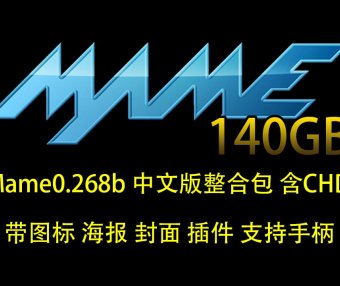 Mame0.268b_中文整合包含CHD（140GB 带图标 海报 封面 插件 支持手柄）