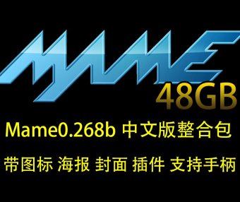 MAME模拟器最新0.268 48GB街机游戏整合包（带图标海报封面插件不含CHD大型游戏）
