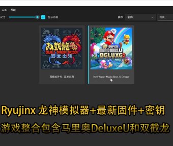 Ryujinx 龙神模拟器最新版（多平台）+固件18.1.0+密钥+整合包