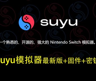 suyu模拟器最新版+固件+密钥（Win版，Mac版，安卓版）此文件夹持续更新