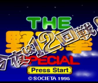 任天堂Switch版游戏《野球拳(必胜版)HACK~今夜必胜12回合》世嘉土星游戏