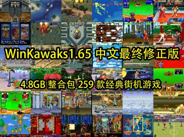 WinKawaks1.65中文最终修正版(4.8GB整合包259款经典街机游戏,带封面,金手指)到手即玩,无需设置