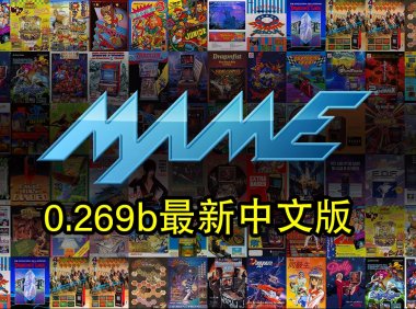 MAME 0.269b 多系统官方净版,只有模拟器不含游戏