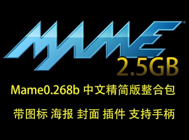MAME模拟器最新0.268 2.5GB街机游戏精简版整合包（带图标海报封面插件）