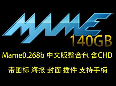 Mame0.268b_中文整合包含CHD（140GB 带图标 海报 封面 插件 支持手柄）