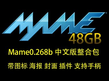 MAME模拟器最新0.268 48GB街机游戏整合包（带图标海报封面插件不含CHD大型游戏）