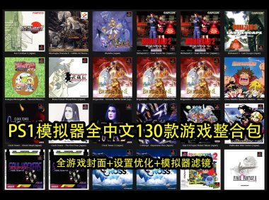PS1全中文130款游戏整合包+全游戏封面+模拟器设置优化+模拟器滤镜效果，到手即玩
