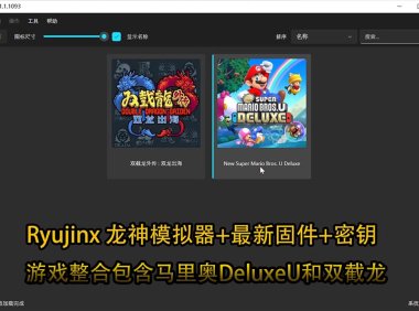 Ryujinx 龙神模拟器最新版（多平台）+固件18.1.0+密钥+整合包