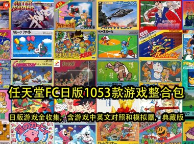 任天堂FC日版1053款游戏整合包（日版游戏全收集，含游戏中英文对照和模拟器，典藏版）