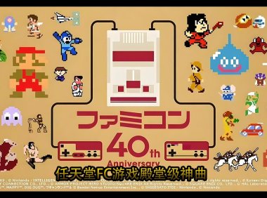 任天堂FC游戏殿堂级神曲音乐文件和专用播放器