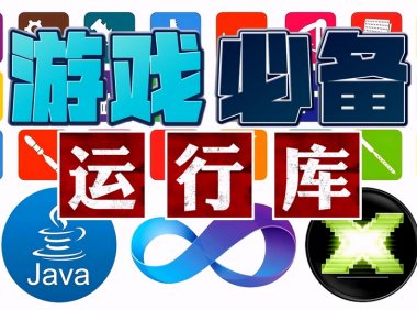 游戏必备运行库合集
