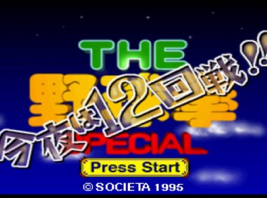 任天堂Switch版游戏《野球拳(必胜版)HACK~今夜必胜12回合》世嘉土星游戏