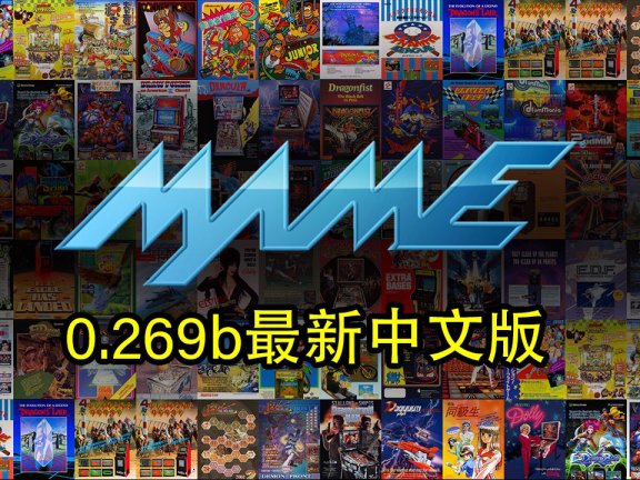 MAME 0.269b 多系统官方净版，只有模拟器不含游戏