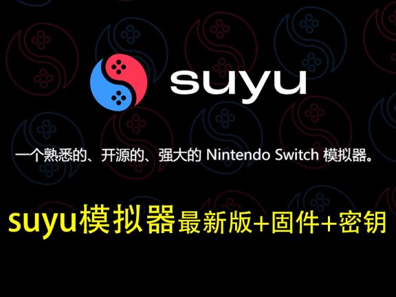 suyu模拟器最新版+固件+密钥（Win版，Mac版，安卓版）此文件夹持续更新