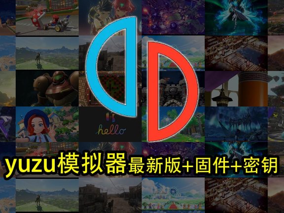 yuzu柚子模拟器最新版+固件+密钥（Win版，安卓版）此文件夹持续更新