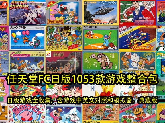 任天堂FC日版1053款游戏整合包（日版游戏全收集，含游戏中英文对照和模拟器，典藏版）