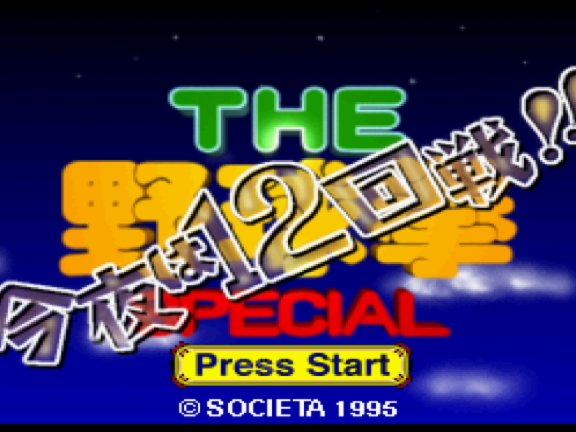 任天堂Switch版游戏《野球拳（必胜版）HACK~今夜必胜12回合》世嘉土星游戏