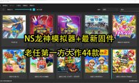 任天堂NS龙神模拟器(Win版,安卓版,Mac版)+老任第一方大作4款游戏整合包,已包含塞尔达传说 智慧的再现