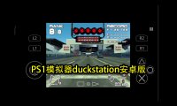 PS1模拟器duckstation安卓版和bios,不含游戏