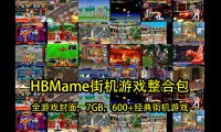 HBMame街机游戏整合包（7GB，600+经典街机游戏）