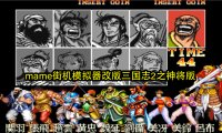 mame街机模拟器改版三国志2之神将版