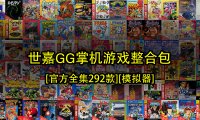 世嘉GG掌机游戏整合包-[官方全集292款][模拟器]