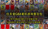 任天堂GBA掌机整合包-[官方全集2819款][中文全集507款][GBA烧录卡驱动全集55个][多平台模拟器]