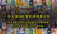 任天堂GBC掌机整合包-[官方全集1934款][日版全集中文标题484款][中文全集262款][多平台模拟器]