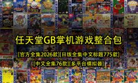 任天堂GB掌机整合包-[官方全集2026款][日版全集中文标题775款][中文全集76款][多平台模拟器]