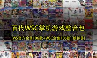 百代WS-[WS官方全集106款][WSC官方全集136款][模拟器]