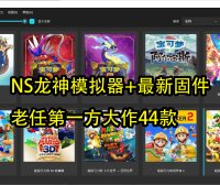 任天堂NS龙神模拟器(Win版,安卓版,Mac版)+老任第一方大作4款游戏整合包,已包含塞尔达传说 智慧的再现