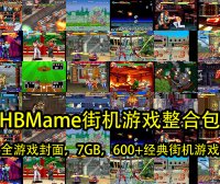 HBMame街机游戏整合包（7GB，600+经典街机游戏）